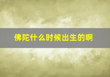 佛陀什么时候出生的啊