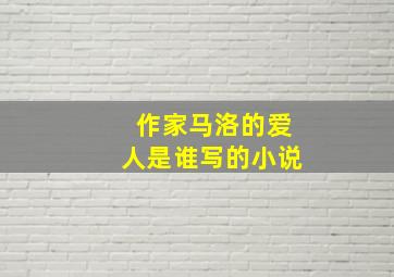 作家马洛的爱人是谁写的小说