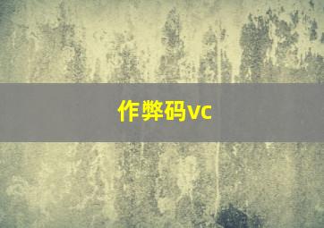 作弊码vc