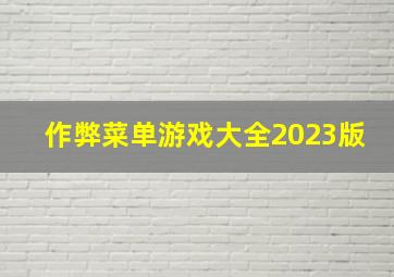 作弊菜单游戏大全2023版