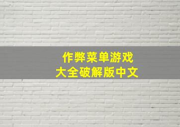 作弊菜单游戏大全破解版中文