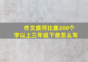 作文拔河比赛200个字以上三年级下册怎么写