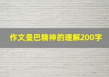 作文曼巴精神的理解200字