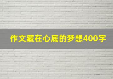 作文藏在心底的梦想400字