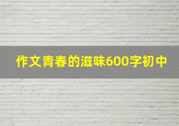 作文青春的滋味600字初中