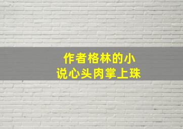 作者格林的小说心头肉掌上珠