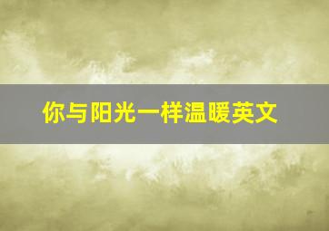 你与阳光一样温暖英文