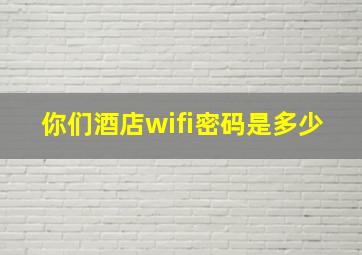 你们酒店wifi密码是多少