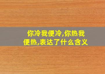 你冷我便冷,你热我便热,表达了什么含义