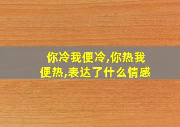 你冷我便冷,你热我便热,表达了什么情感