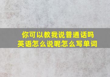 你可以教我说普通话吗英语怎么说呢怎么写单词