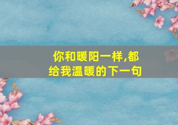 你和暖阳一样,都给我温暖的下一句