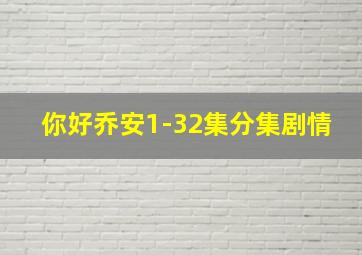 你好乔安1-32集分集剧情