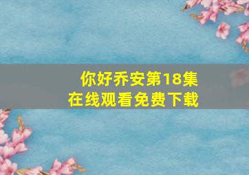 你好乔安第18集在线观看免费下载