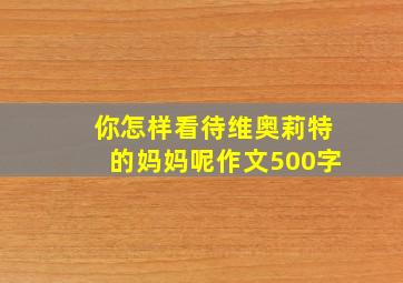 你怎样看待维奥莉特的妈妈呢作文500字