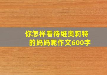 你怎样看待维奥莉特的妈妈呢作文600字