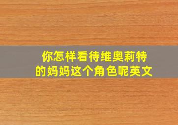 你怎样看待维奥莉特的妈妈这个角色呢英文