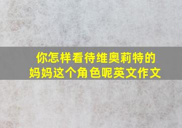 你怎样看待维奥莉特的妈妈这个角色呢英文作文