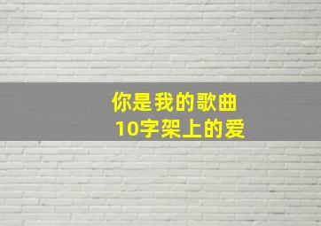 你是我的歌曲10字架上的爱