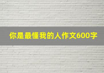 你是最懂我的人作文600字