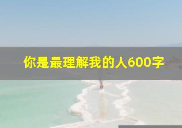 你是最理解我的人600字