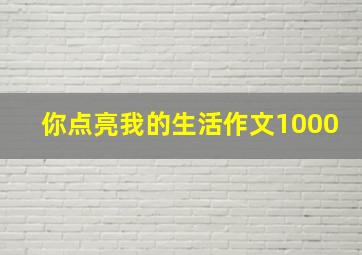 你点亮我的生活作文1000