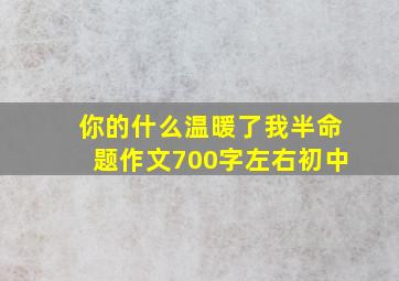 你的什么温暖了我半命题作文700字左右初中