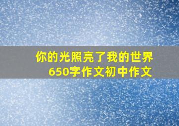 你的光照亮了我的世界650字作文初中作文