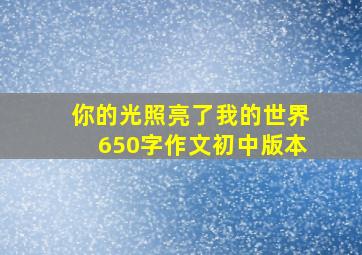 你的光照亮了我的世界650字作文初中版本