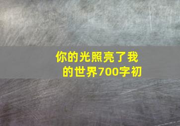 你的光照亮了我的世界700字初