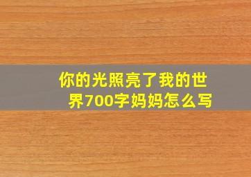 你的光照亮了我的世界700字妈妈怎么写