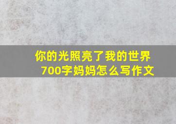 你的光照亮了我的世界700字妈妈怎么写作文