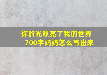 你的光照亮了我的世界700字妈妈怎么写出来