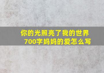 你的光照亮了我的世界700字妈妈的爱怎么写