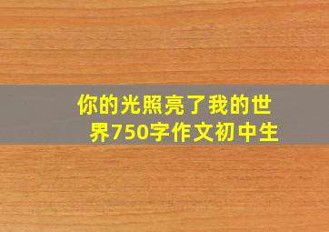 你的光照亮了我的世界750字作文初中生