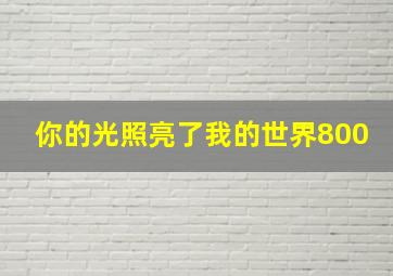 你的光照亮了我的世界800