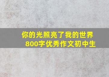 你的光照亮了我的世界800字优秀作文初中生