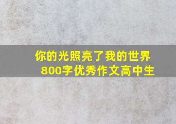 你的光照亮了我的世界800字优秀作文高中生