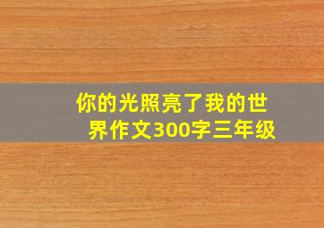 你的光照亮了我的世界作文300字三年级