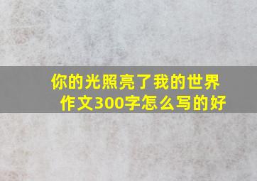 你的光照亮了我的世界作文300字怎么写的好