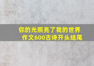 你的光照亮了我的世界作文600古诗开头结尾