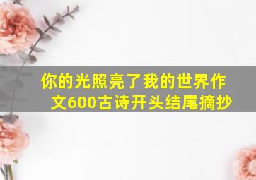 你的光照亮了我的世界作文600古诗开头结尾摘抄