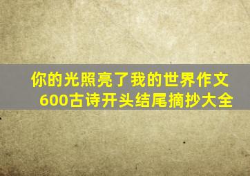 你的光照亮了我的世界作文600古诗开头结尾摘抄大全