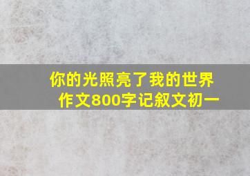 你的光照亮了我的世界作文800字记叙文初一