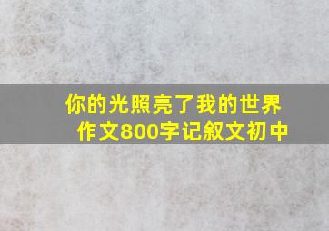 你的光照亮了我的世界作文800字记叙文初中