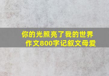 你的光照亮了我的世界作文800字记叙文母爱