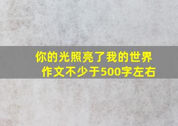 你的光照亮了我的世界作文不少于500字左右