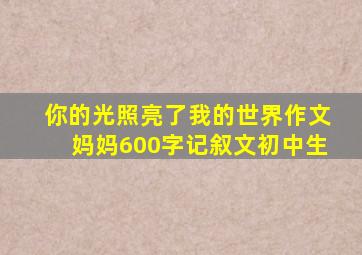 你的光照亮了我的世界作文妈妈600字记叙文初中生