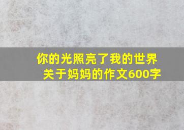 你的光照亮了我的世界关于妈妈的作文600字