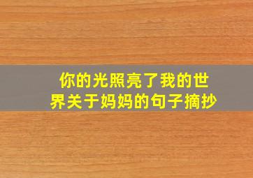 你的光照亮了我的世界关于妈妈的句子摘抄